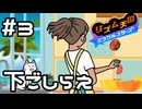 【実況】ネコと一緒に下ごしらえ【リズム天国 ミラクルスターズ】＃3