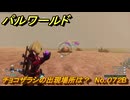 パルワールド　チョコザラシの出現場所は？　No.０７２B　パル図鑑コンプへの道　＃２３　【Palworld正式版】