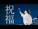 【とうふ】祝福【踊ってみた】
