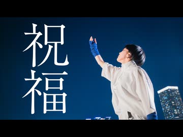 【とうふ】祝福【踊ってみた】