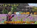 パルワールド　リオリネの出現場所は？　No.０４７　パル図鑑コンプへの道　＃２４　【Palworld正式版】