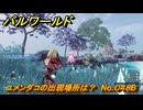 パルワールド　ユメンダコの出現場所は？　No.０４８B　パル図鑑コンプへの道　＃２５　【Palworld正式版】