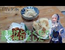 【音楽的同位体】油揚げとちくわで色々作りました【千円夕餉研究会】