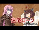 住宅ローン、彼女たちの場合。【VOICEROID劇場】