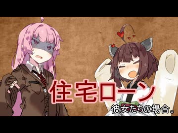 住宅ローン、彼女たちの場合。【VOICEROID劇場】