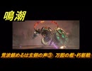 鳴潮　荒波鎮めるは玄翎の声③　万囮の檻・朽躯戦　新生なる作品は淵より　夢州第四章・第二幕　ver3.5追加ストーリー　潮汐任務　＃１６