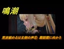 鳴潮　荒波鎮めるは玄翎の声⑤　霧隠閣に向かう　新生なる作品は淵より　夢州第四章・第二幕　ver3.5追加ストーリー　潮汐任務　＃１８