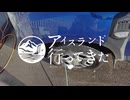アイスランド行ってきた【第六話　北北東に雲と往け】