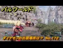 パルワールド　ダイナモフの出現場所は？　No.１７２　パル図鑑コンプへの道　＃２６　【Palworld正式版】