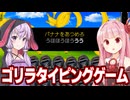 琴葉茜と結月ゆかりとゴリラの気持ちになれる謎タイピングゲーム【ゴリ打】