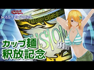 【遊戯王マスターデュエル】琉奈ちゃんの次元統合 ～スターヴ3分クッキング～【COEIROINK実況】