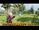 パルワールド　モコチッチの出現場所は？　No.０５９　パル図鑑コンプへの道　＃２７　【Palworld正式版】