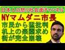 【NYマムダニ市長が国家への反逆か】イランと通じている疑惑がありホワイトハウスが介入/白人街が地図から消滅してしまう
