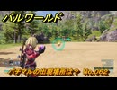 パルワールド　パチマルの出現場所は？　No.０６２　パル図鑑コンプへの道　＃２８　【Palworld正式版】
