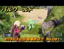 パルワールド　モリタロスの出現場所は？　No.０８１　パル図鑑コンプへの道　＃２９　【Palworld正式版】