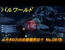 パルワールド　ユキタロスの出現場所は？　No.０８１B　パル図鑑コンプへの道　＃３０　【Palworld正式版】