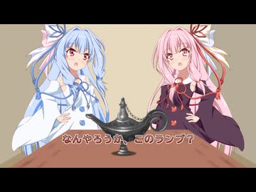 融合召喚琴葉ゆかり【ランプの魔人化】