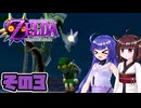 [ゼルダの伝説 ムジュラの仮面 スイッチオンライン版]東北きりたんがちょっと急いでタルミナを救う その3 [VOICEPEAK A.I.VOICE2実況]