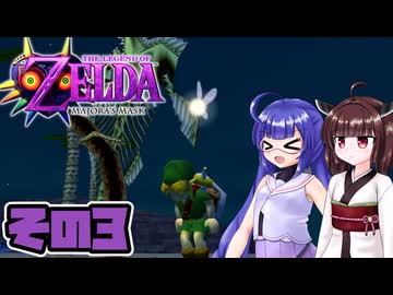 [ゼルダの伝説 ムジュラの仮面 スイッチオンライン版]東北きりたんがちょっと急いでタルミナを救う その3 [VOICEPEAK A.I.VOICE2実況]