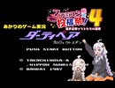 【ファミコン動画投稿祭4】あかりのゲーム実況  #53「ダーティペア　プロジェクトエデン」