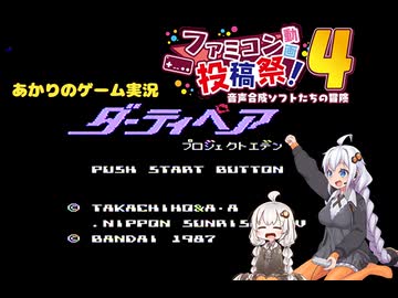 【ファミコン動画投稿祭4】あかりのゲーム実況  #53「ダーティペア　プロジェクトエデン」
