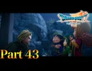 【実況】導かれた石板の先にあった、奇跡の再会―『ドラゴンクエストⅦ Reimagined』 part43