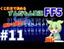【FF5/縛りプレイ】くじ引きで決める「FINAL FANTASY V」ずんだもん実況 #11 ～暁の4戦士！～