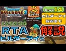 【RTA解説】ドラゴンクエストビルダーズ2 ビルダーアイ% RTA Part14(完)
