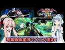 【イニブ】琴葉姉妹がやる店内固定インフィニットブースト50【EXVS2IB】【戦国アストレイ頑駄無】【ターンX】