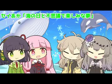 セイあか「海の日と不思議で楽しみな夢」