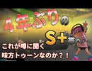 【スプラトゥーン3】S+昇格戦を戦った男の記録【バンカラ】