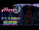 【縛り実況】ジャックトアリス、二人キリノ脱獄劇―『神獄塔メアリスケルター』 地下洞窟ダンジョン討伐篇