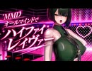 【MMD】オールマインドでハイファイレイヴァー