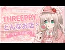 【可愛いを調査】THREEPPYってどんなお店？実際に行って感じたこと【めぇの叶える物語】