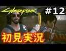 【初見実況】保身の末路をたどるサイバーパンク2077実況プレイ#12