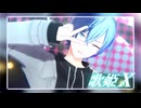 【プロセカMMD】歌姫X【青柳冬弥】