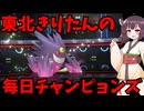 東北きりたんの、毎日(努力義務)【ポケモンチャンピオンズ】