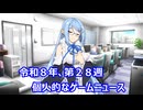 個人的なゲームニュース　『令和８年　第２８週』【VOICEPEAK】