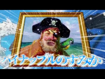 パイナップルのすみか