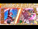 【EXVS2IB】ルナの日常動画、特格エクスカリバーで昇竜烈破するあかりちゃん  part176【紲星あかりVOICEROID実況 インパルスガンダム(ルナマリア搭乗)視点】