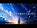 【ボカロ激初心者】アルダムとイブエル - 幸せの形が知りたいんだ(feat. ONE)