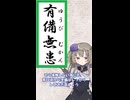 有備無患