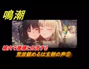 鳴潮　荒波鎮めるは玄翎の声⑧　城内で穂穂と合流する　新生なる作品は淵より　夢州第四章・第二幕　ver3.5追加ストーリー　潮汐任務　＃２１