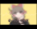 【インストアレンジ】オーバーライド [tataratasm_remix]