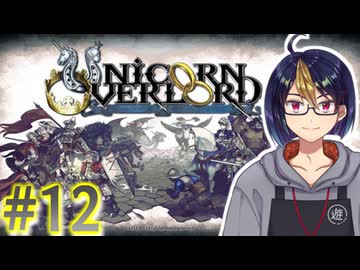 【#ユニコーンオーバーロード】#12-1　バストリアス攻略戦2　※ネタバレ注意【#ゲーム実況_#個人Vtuber_#個人勢Vtuber_#VTuber】