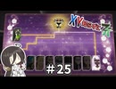 【ポケモンZA】うさぎちゃんの「XY知らずにZA」 ＃25