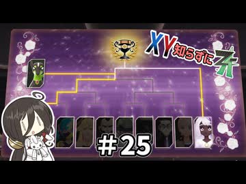 【ポケモンZA】うさぎちゃんの「XY知らずにZA」 ＃25