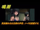 鳴潮　荒波鎮めるは玄翎の声⑩　ノードを設置する　新生なる作品は淵より　夢州第四章・第二幕　ver3.5追加ストーリー　潮汐任務　＃２３