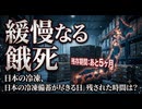 緩慢なる餓死　助かるケースと助からないケース　明暗分岐はあれ