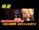鳴潮　荒波鎮めるは玄翎の声⑫　封庭の機囿戦　椋羽たちと合流する　新生なる作品は淵より　夢州第四章・第二幕　ver3.5追加ストーリー　潮汐任務　＃２５